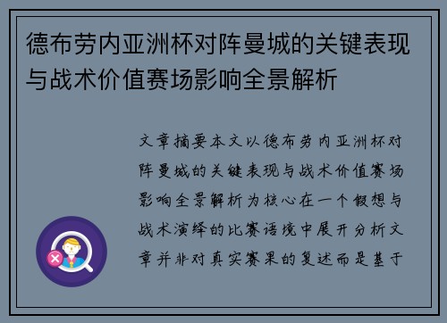 德布劳内亚洲杯对阵曼城的关键表现与战术价值赛场影响全景解析