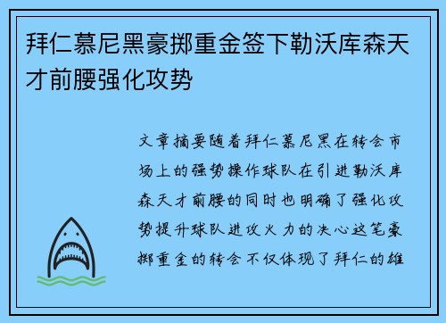 拜仁慕尼黑豪掷重金签下勒沃库森天才前腰强化攻势