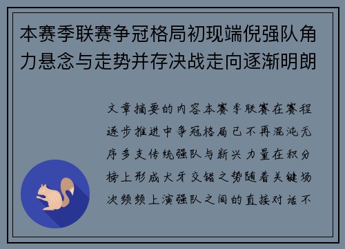 本赛季联赛争冠格局初现端倪强队角力悬念与走势并存决战走向逐渐明朗
