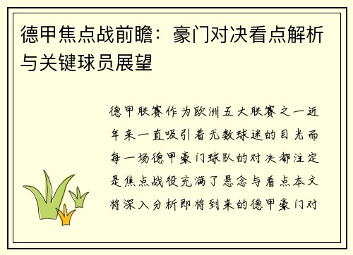 德甲焦点战前瞻:豪门对决看点解析与关键球员展望 德甲焦点战前瞻:豪门对决看点解析与关键球员展望
