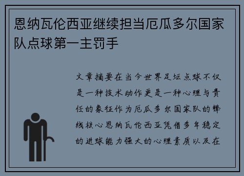 恩纳瓦伦西亚继续担当厄瓜多尔国家队点球第一主罚手