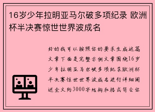 16岁少年拉明亚马尔破多项纪录 欧洲杯半决赛惊世世界波成名 16岁少年拉明亚马尔破多项纪录 欧洲杯半决赛惊世世界波成名