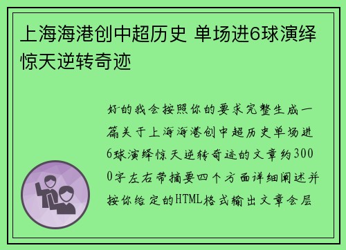 上海海港创中超历史 单场进6球演绎惊天逆转奇迹 上海海港创中超历史 单场进6球演绎惊天逆转奇迹