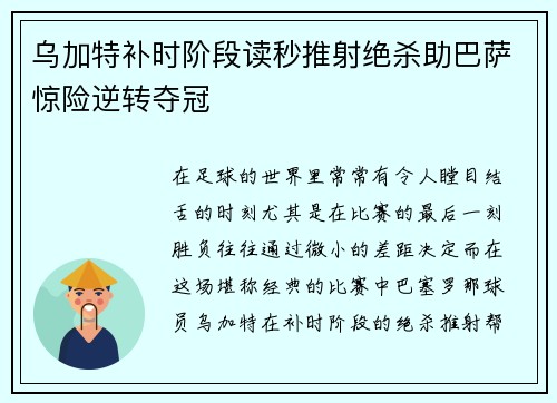 乌加特补时阶段读秒推射绝杀助巴萨惊险逆转夺冠 乌加特补时阶段读秒推射绝杀助巴萨惊险逆转夺冠