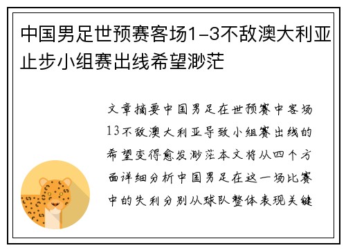 中国男足世预赛客场1-3不敌澳大利亚止步小组赛出线希望渺茫 中国男足世预赛客场1-3不敌澳大利亚止步小组赛出线希望渺茫