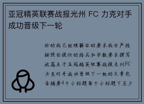 亚冠精英联赛战报光州 FC 力克对手成功晋级下一轮 亚冠精英联赛战报光州 FC 力克对手成功晋级下一轮