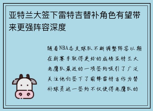 亚特兰大签下雷特吉替补角色有望带来更强阵容深度 亚特兰大签下雷特吉替补角色有望带来更强阵容深度