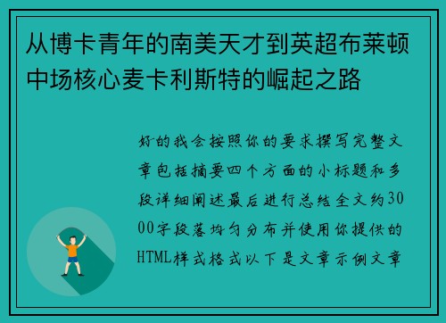 从博卡青年的南美天才到英超布莱顿中场核心麦卡利斯特的崛起之路 从博卡青年的南美天才到英超布莱顿中场核心麦卡利斯特的崛起之路