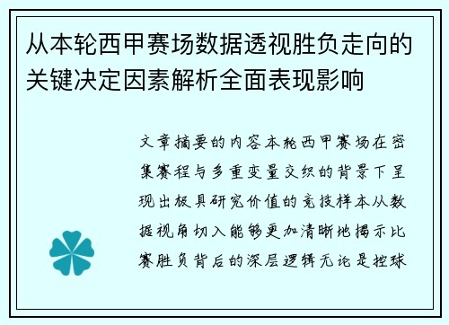 从本轮西甲赛场数据透视胜负走向的关键决定因素解析全面表现影响 从本轮西甲赛场数据透视胜负走向的关键决定因素解析全面表现影响