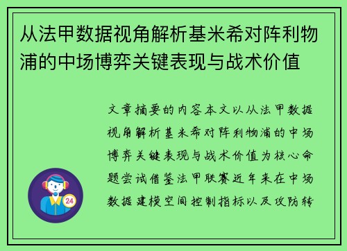 从法甲数据视角解析基米希对阵利物浦的中场博弈关键表现与战术价值 从法甲数据视角解析基米希对阵利物浦的中场博弈关键表现与战术价值
