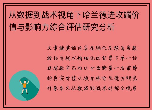 从数据到战术视角下哈兰德进攻端价值与影响力综合评估研究分析 从数据到战术视角下哈兰德进攻端价值与影响力综合评估研究分析