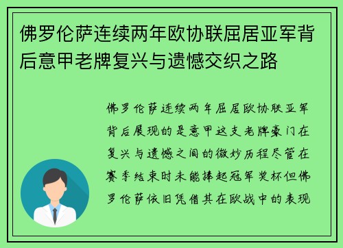 佛罗伦萨连续两年欧协联屈居亚军背后意甲老牌复兴与遗憾交织之路 佛罗伦萨连续两年欧协联屈居亚军背后意甲老牌复兴与遗憾交织之路