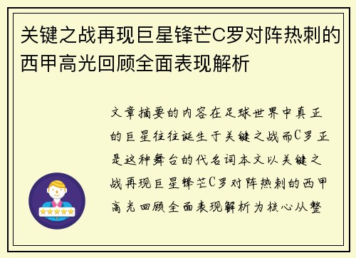 关键之战再现巨星锋芒C罗对阵热刺的西甲高光回顾全面表现解析 关键之战再现巨星锋芒C罗对阵热刺的西甲高光回顾全面表现解析