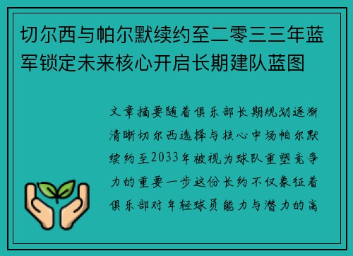 切尔西与帕尔默续约至二零三三年蓝军锁定未来核心开启长期建队蓝图 切尔西与帕尔默续约至二零三三年蓝军锁定未来核心开启长期建队蓝图