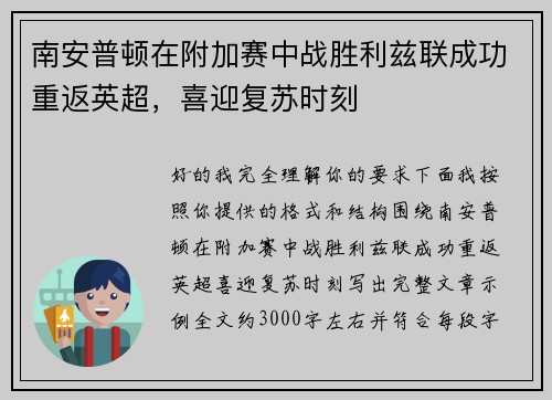 南安普顿在附加赛中战胜利兹联成功重返英超,喜迎复苏时刻 南安普顿在附加赛中战胜利兹联成功重返英超,喜迎复苏时刻