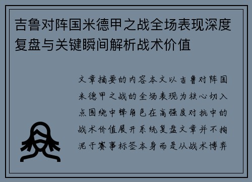 吉鲁对阵国米德甲之战全场表现深度复盘与关键瞬间解析战术价值 吉鲁对阵国米德甲之战全场表现深度复盘与关键瞬间解析战术价值