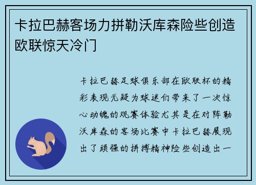 卡拉巴赫客场力拼勒沃库森险些创造欧联惊天冷门 卡拉巴赫客场力拼勒沃库森险些创造欧联惊天冷门