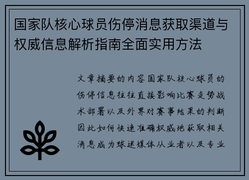 国家队核心球员伤停消息获取渠道与权威信息解析指南全面实用方法 国家队核心球员伤停消息获取渠道与权威信息解析指南全面实用方法