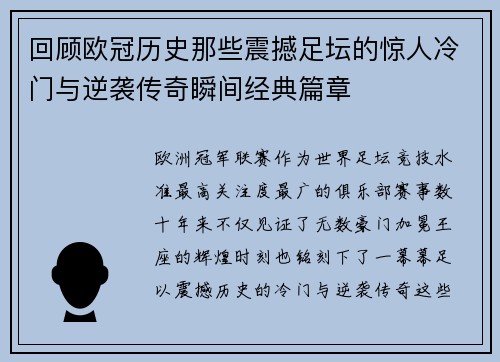回顾欧冠历史那些震撼足坛的惊人冷门与逆袭传奇瞬间经典篇章 回顾欧冠历史那些震撼足坛的惊人冷门与逆袭传奇瞬间经典篇章