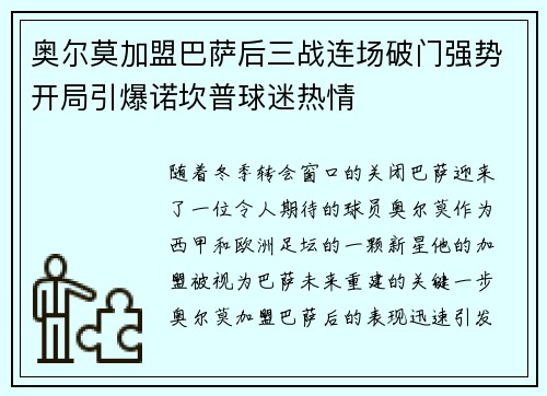 奥尔莫加盟巴萨后三战连场破门强势开局引爆诺坎普球迷热情 奥尔莫加盟巴萨后三战连场破门强势开局引爆诺坎普球迷热情
