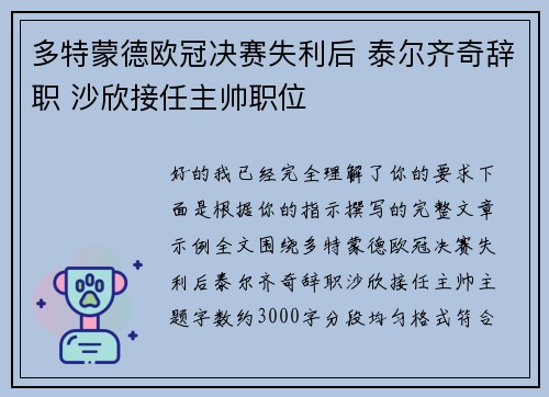 多特蒙德欧冠决赛失利后 泰尔齐奇辞职 沙欣接任主帅职位 多特蒙德欧冠决赛失利后 泰尔齐奇辞职 沙欣接任主帅职位