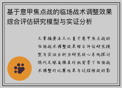 基于意甲焦点战的临场战术调整效果综合评估研究模型与实证分析 基于意甲焦点战的临场战术调整效果综合评估研究模型与实证分析