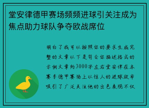 堂安律德甲赛场频频进球引关注成为焦点助力球队争夺欧战席位 堂安律德甲赛场频频进球引关注成为焦点助力球队争夺欧战席位