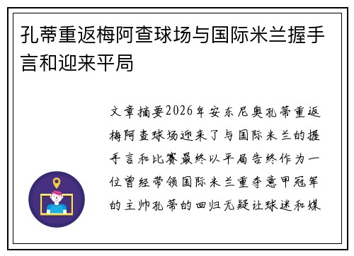 孔蒂重返梅阿查球场与国际米兰握手言和迎来平局 孔蒂重返梅阿查球场与国际米兰握手言和迎来平局