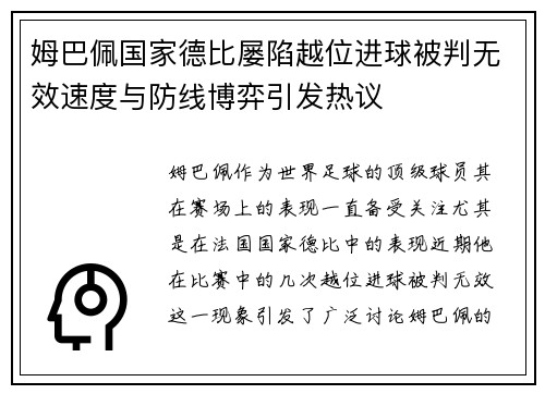 姆巴佩国家德比屡陷越位进球被判无效速度与防线博弈引发热议 姆巴佩国家德比屡陷越位进球被判无效速度与防线博弈引发热议