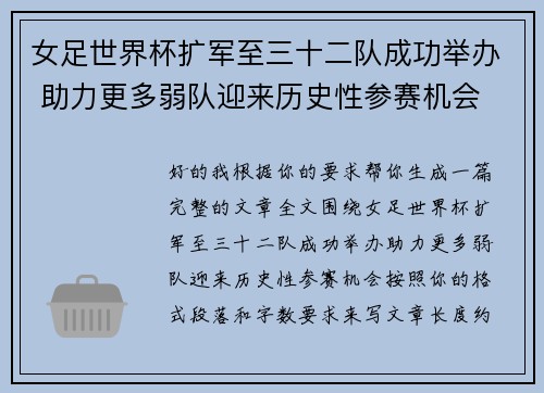 女足世界杯扩军至三十二队成功举办 助力更多弱队迎来历史性参赛机会 女足世界杯扩军至三十二队成功举办 助力更多弱队迎来历史性参赛机会