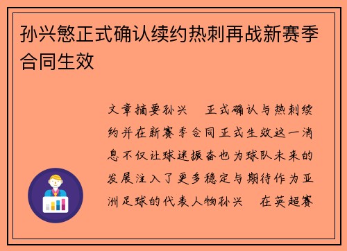 孙兴慜正式确认续约热刺再战新赛季合同生效 孙兴慜正式确认续约热刺再战新赛季合同生效