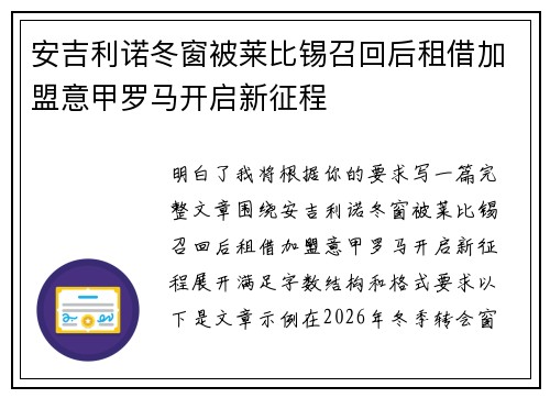 安吉利诺冬窗被莱比锡召回后租借加盟意甲罗马开启新征程 安吉利诺冬窗被莱比锡召回后租借加盟意甲罗马开启新征程