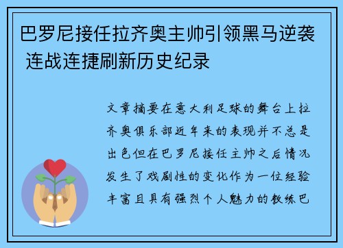 巴罗尼接任拉齐奥主帅引领黑马逆袭 连战连捷刷新历史纪录 巴罗尼接任拉齐奥主帅引领黑马逆袭 连战连捷刷新历史纪录
