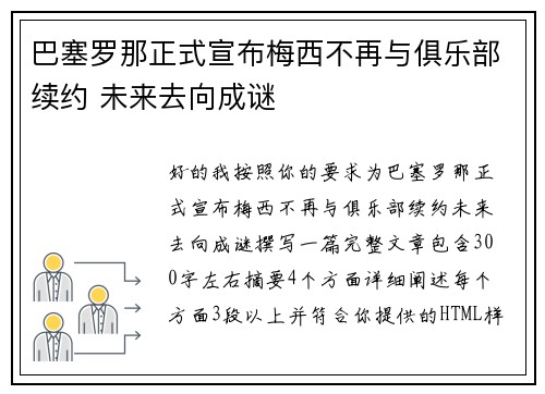 巴塞罗那正式宣布梅西不再与俱乐部续约 未来去向成谜 巴塞罗那正式宣布梅西不再与俱乐部续约 未来去向成谜