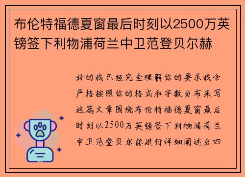 布伦特福德夏窗最后时刻以2500万英镑签下利物浦荷兰中卫范登贝尔赫 布伦特福德夏窗最后时刻以2500万英镑签下利物浦荷兰中卫范登贝尔赫