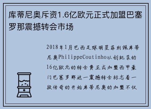 库蒂尼奥斥资1.6亿欧元正式加盟巴塞罗那震撼转会市场 库蒂尼奥斥资1.6亿欧元正式加盟巴塞罗那震撼转会市场