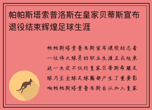 帕帕斯塔索普洛斯在皇家贝蒂斯宣布退役结束辉煌足球生涯 帕帕斯塔索普洛斯在皇家贝蒂斯宣布退役结束辉煌足球生涯