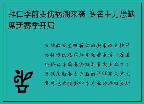 拜仁季前赛伤病潮来袭 多名主力恐缺席新赛季开局 拜仁季前赛伤病潮来袭 多名主力恐缺席新赛季开局