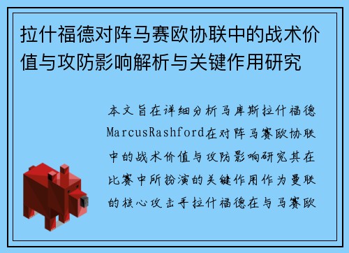 拉什福德对阵马赛欧协联中的战术价值与攻防影响解析与关键作用研究 拉什福德对阵马赛欧协联中的战术价值与攻防影响解析与关键作用研究