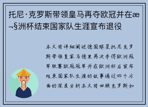 托尼·克罗斯带领皇马再夺欧冠并在欧洲杯结束国家队生涯宣布退役 托尼·克罗斯带领皇马再夺欧冠并在欧洲杯结束国家队生涯宣布退役