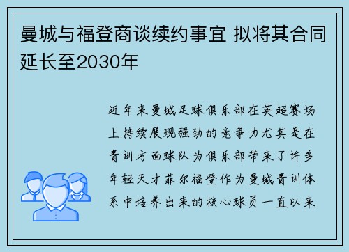 曼城与福登商谈续约事宜 拟将其合同延长至2030年 曼城与福登商谈续约事宜 拟将其合同延长至2030年