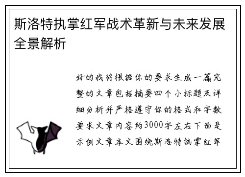 斯洛特执掌红军战术革新与未来发展全景解析 斯洛特执掌红军战术革新与未来发展全景解析