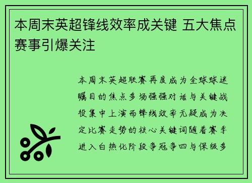 本周末英超锋线效率成关键 五大焦点赛事引爆关注 本周末英超锋线效率成关键 五大焦点赛事引爆关注
