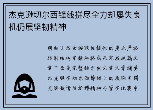 杰克逊切尔西锋线拼尽全力却屡失良机仍展坚韧精神 杰克逊切尔西锋线拼尽全力却屡失良机仍展坚韧精神