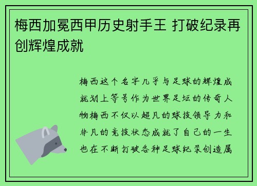 梅西加冕西甲历史射手王 打破纪录再创辉煌成就 梅西加冕西甲历史射手王 打破纪录再创辉煌成就