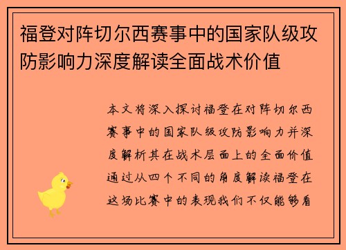 福登对阵切尔西赛事中的国家队级攻防影响力深度解读全面战术价值 福登对阵切尔西赛事中的国家队级攻防影响力深度解读全面战术价值