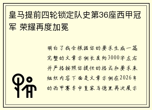 皇马提前四轮锁定队史第36座西甲冠军 荣耀再度加冕 皇马提前四轮锁定队史第36座西甲冠军 荣耀再度加冕