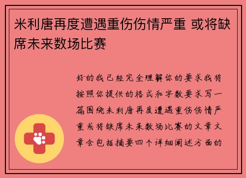 米利唐再度遭遇重伤伤情严重 或将缺席未来数场比赛 米利唐再度遭遇重伤伤情严重 或将缺席未来数场比赛
