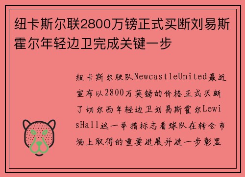 纽卡斯尔联2800万镑正式买断刘易斯霍尔年轻边卫完成关键一步 纽卡斯尔联2800万镑正式买断刘易斯霍尔年轻边卫完成关键一步