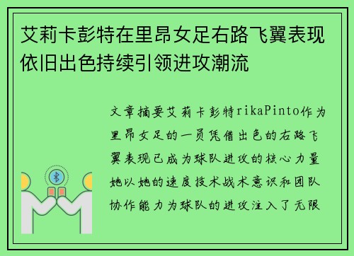 艾莉卡彭特在里昂女足右路飞翼表现依旧出色持续引领进攻潮流